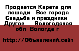 Продается Карета для лошади - Все города Свадьба и праздники » Другое   . Вологодская обл.,Вологда г.